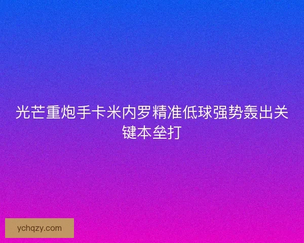 光芒重炮手卡米内罗精准低球强势轰出关键本垒打