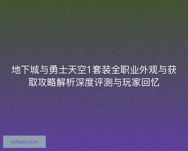 地下城与勇士天空1套装全职业外观与获取攻略解析深度评测与玩家回忆